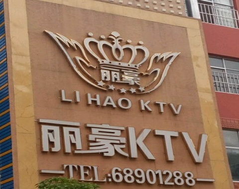 江阴丽豪国际KTV消费